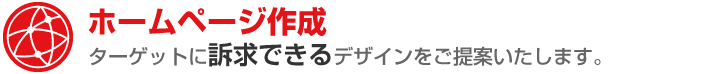 ホームページ作成