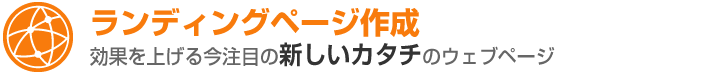 ランディングページ作成