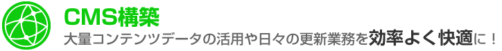 CMS構築