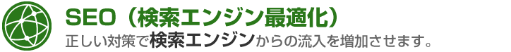 SEO(検索エンジン最適化)
