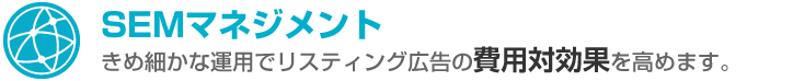 SEMマネジメント