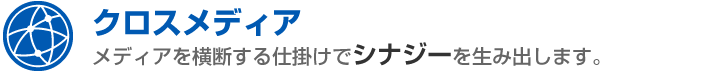 クロスメディア
