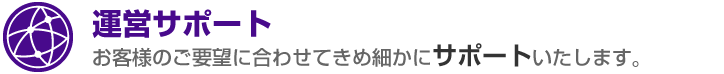 ホームページ運営サポート