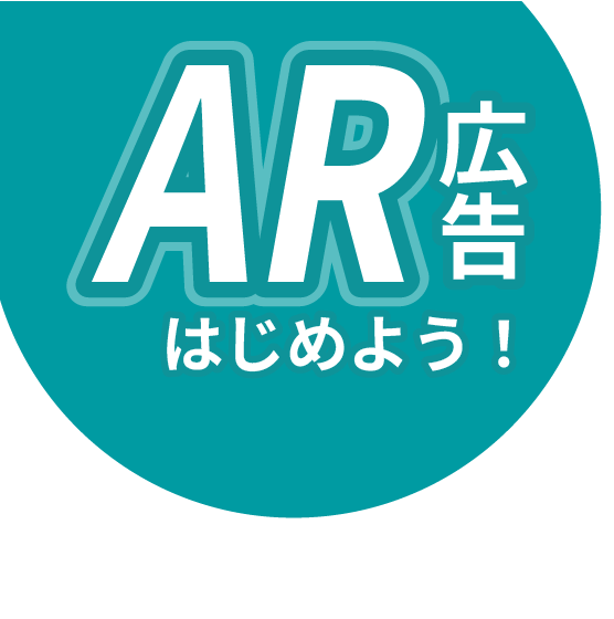 AR広告はじめよう