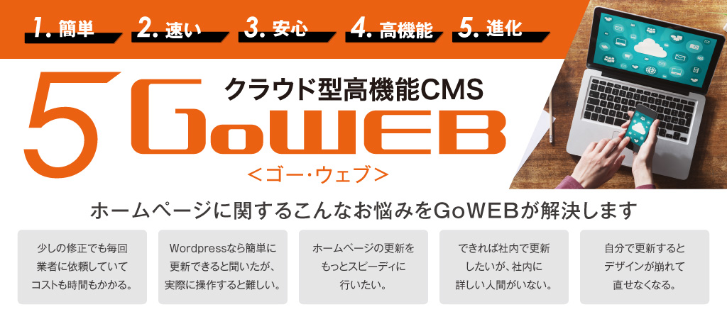 高機能なのに簡単。ホームページ運営に革命を起こす新時代CMS「GoWEB」
