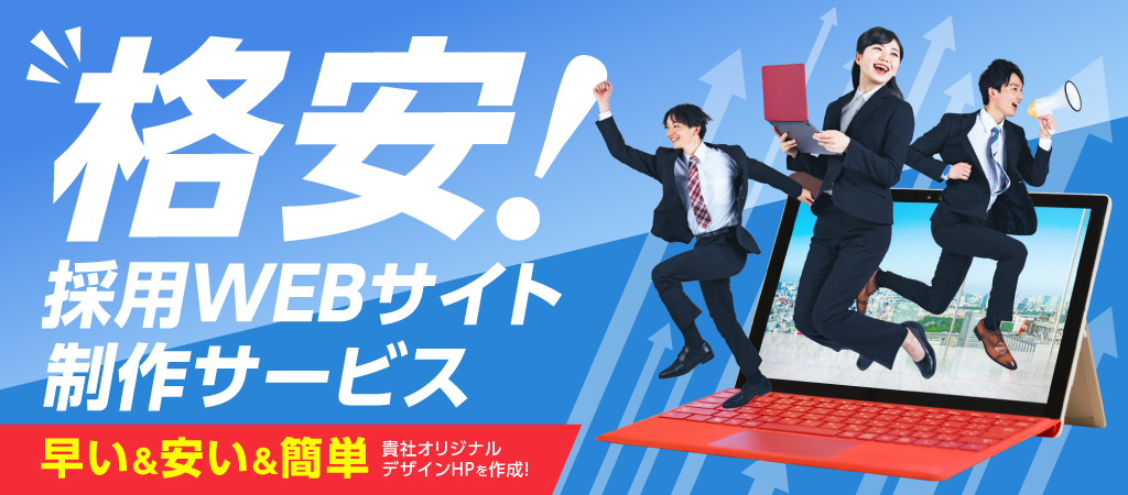 早い＆安い＆簡単！貴社オリジナルデザインHPを格安で制作！