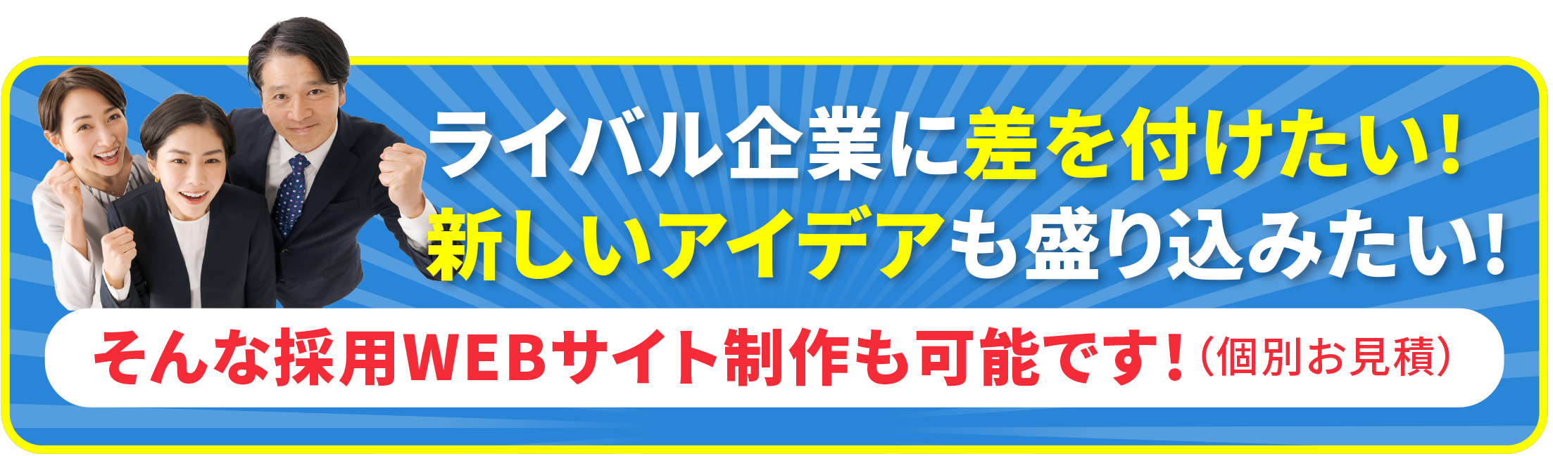 ライバル企業に差を付けたい！新しいアイデアも盛り込みたい!そんな採用WEBサイト制作も可能です！（個別お見積）