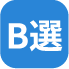 B選
