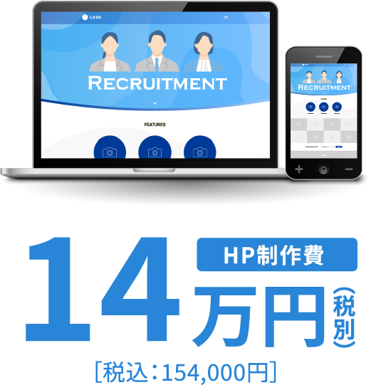 HP制作費14万円（税別）［税込：154,000円］