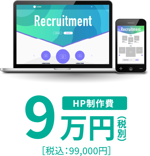 HP制作費9万円（税別）［税込：99,000円］