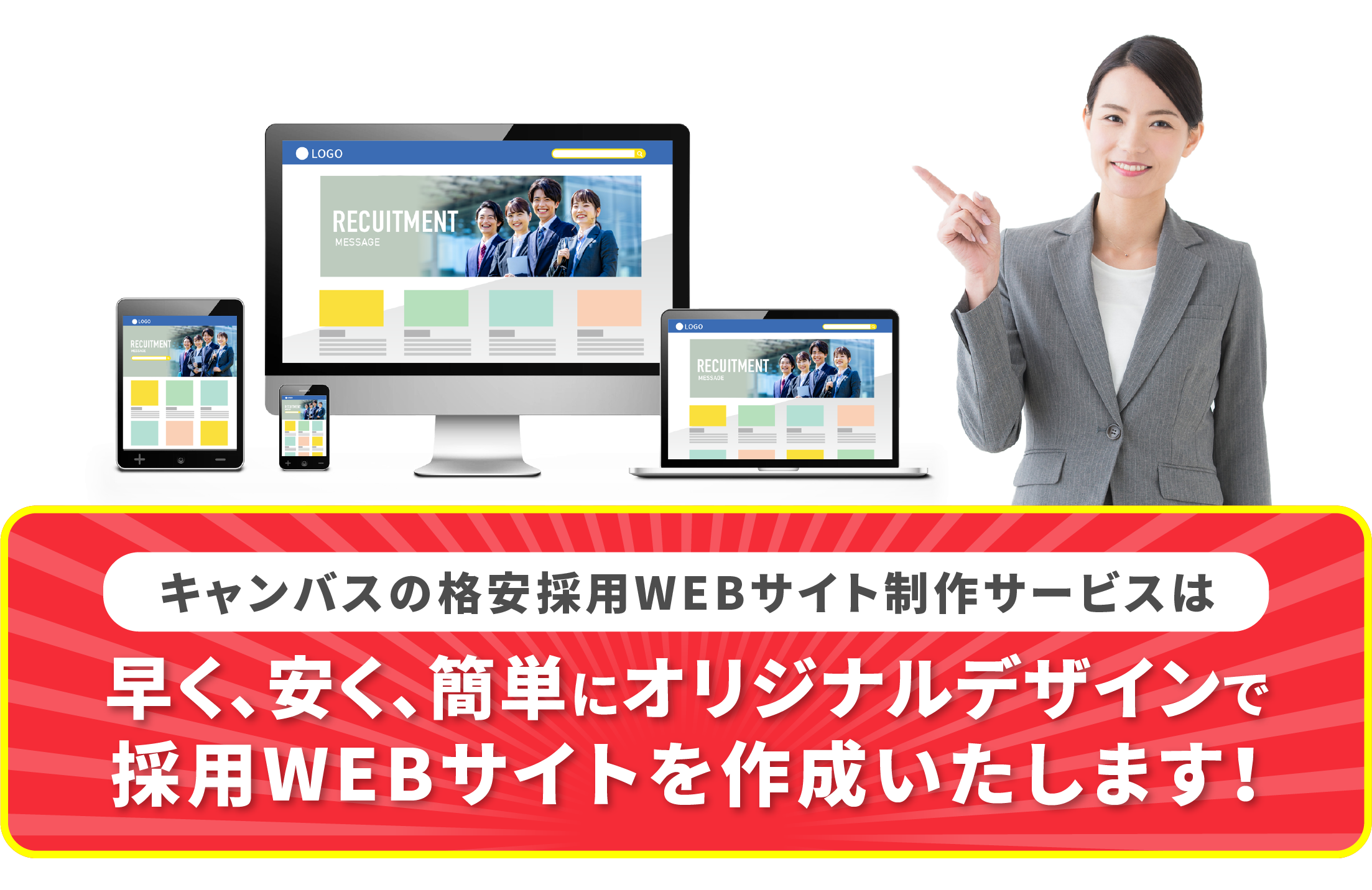 キャンバスの格安採用WEBサイト制作サービスは早く、安く、簡単にオリジナルデザインで採用WEBサイトを作成いたします！