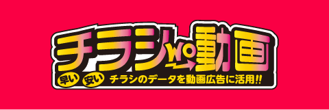 チラシwo動画