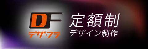 定額制デザイン制作サービス「デザイン・フラット」