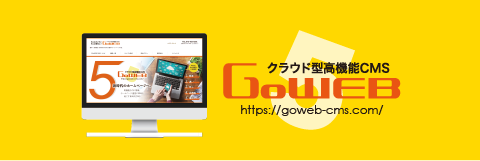 クラウド型高機能CMS「Goweb」