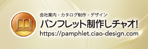 パンフレット制作しチャオ!