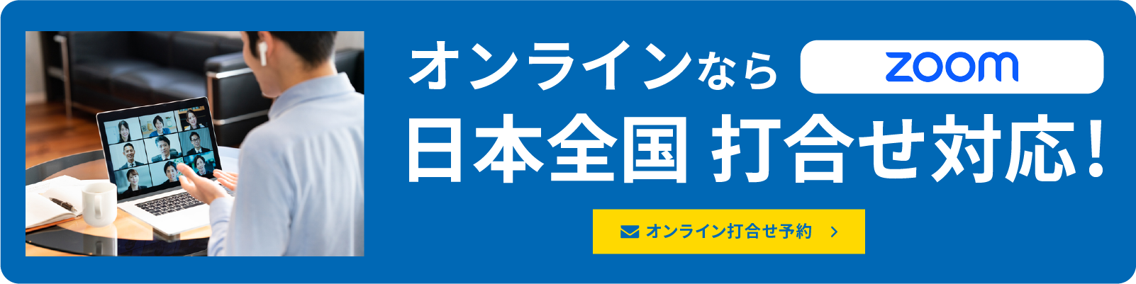オンラインなら日本全国 打合せ対応! オンライン打合せ予約