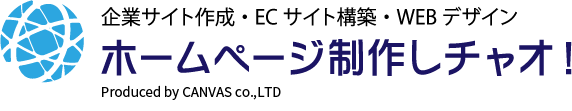 HP制作しちゃお | 企業サイト作成・ECサイト作成・WEBデザイン
